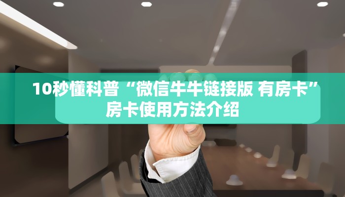 玩家测评“牛牛房卡怎么弄”详细分享开挂教程 玩家测评“牛牛房卡怎么弄”详细分享开挂教程