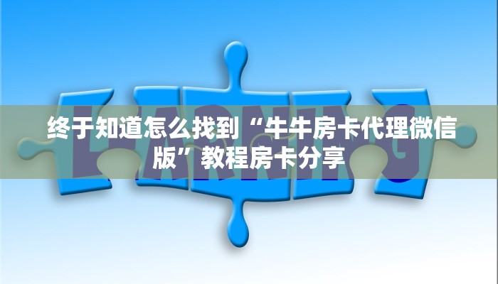  分享实测“微信牛牛群房卡哪里买”房卡链接获取