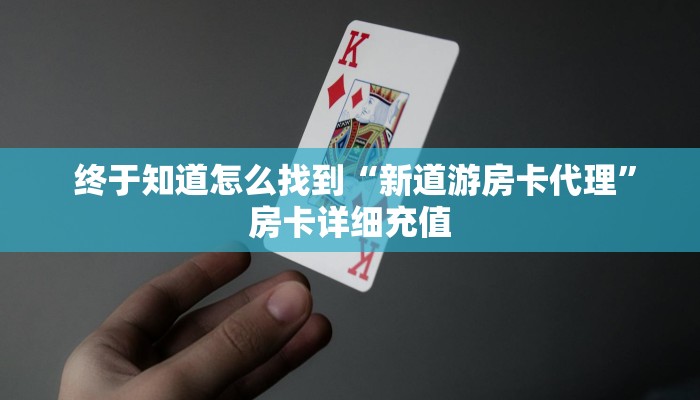  终于知道怎么找到“新道游房卡代理”房卡详细充值