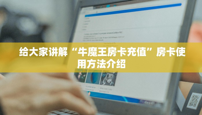  重要信息“新世界大厅怎么买房卡”教程房卡分享
