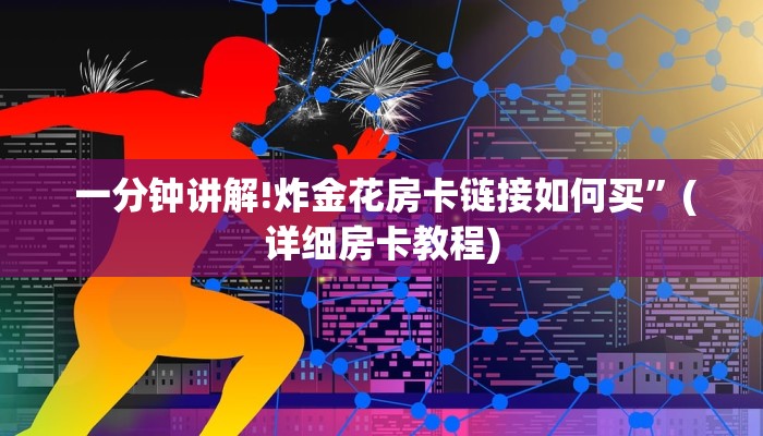  一分钟讲解!炸金花房卡链接如何买”(详细房卡教程)