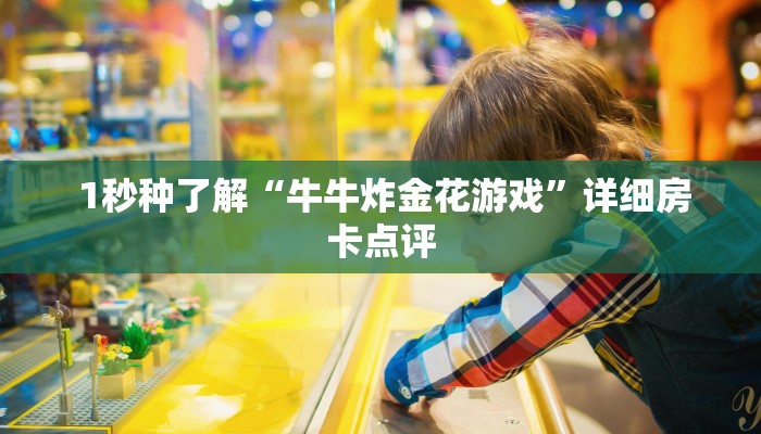  科普!“皇豪互娱金花房卡”获取房卡方式