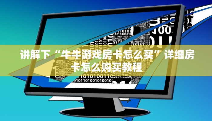  居家必备“炸金花房卡怎么搞”房卡如何领取