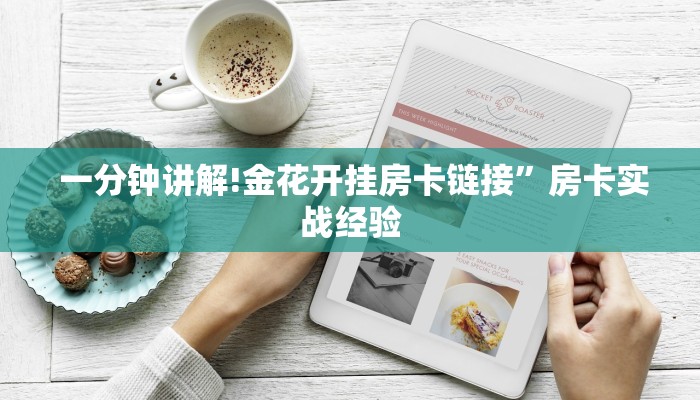 一分钟讲解!金花开挂房卡链接”房卡实战经验 一分钟讲解!金花开挂房卡链接”房卡实战经验