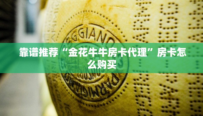  靠谱推荐“金花牛牛房卡代理”房卡怎么购买