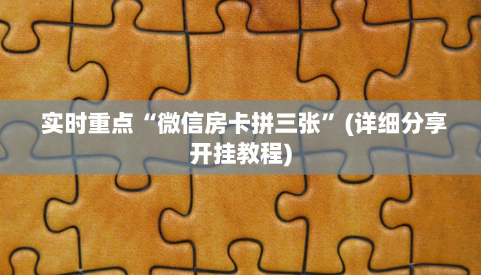  全攻略普及“皇豪互娱大厅牛牛房卡”详细介绍房卡使用方式