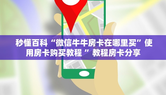  游戏测评“哪里有卖炸金花房卡怎么开”获取房卡教程