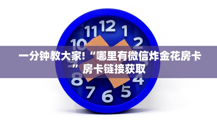  10秒懂科普“微信金花房卡”房卡链接获取