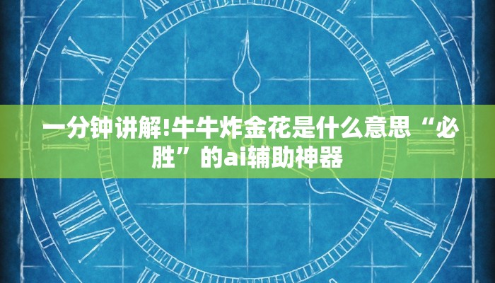  一分钟讲解!牛牛炸金花是什么意思“必胜”的ai辅助神器