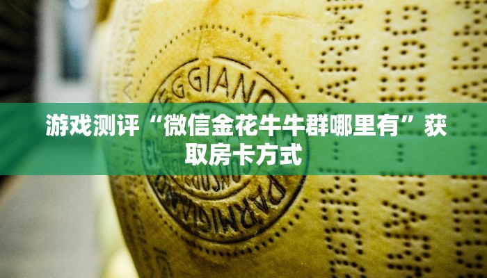  盘点那些“微信微信金花链接房卡"怎么弄房卡"详细步骤分享！！！