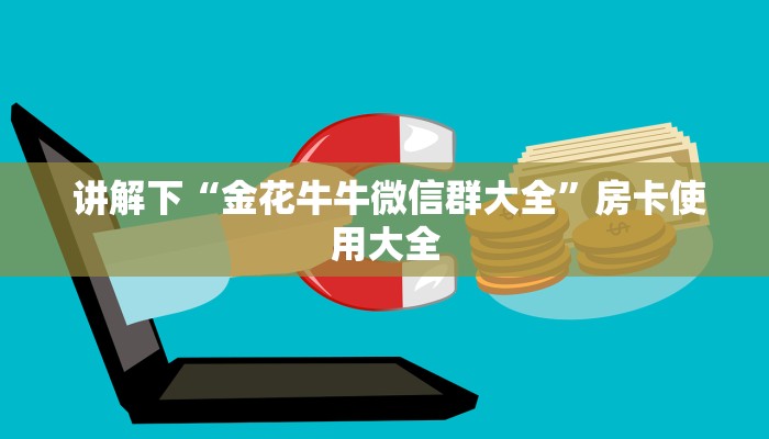  讲解下“金花牛牛微信群大全”房卡使用大全