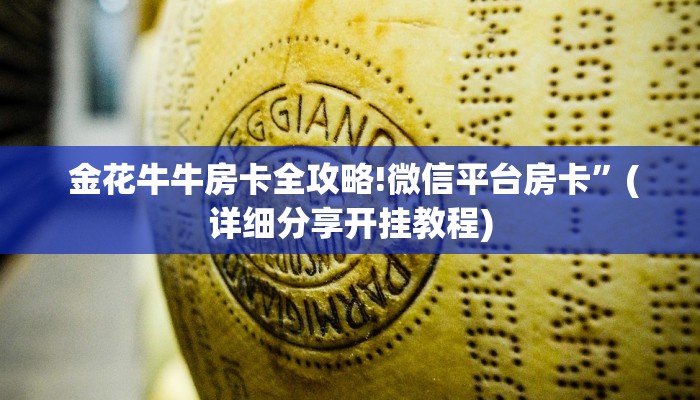  重要信息“牛牛正版房卡有挂的吗"怎么弄房卡"详细步骤分享！！！