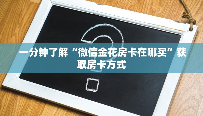 实测教程分享“微信金花房间卡购买入口”详细分享开挂教程 实测教程分享“微信金花房间卡购买入口”详细分享开挂教程