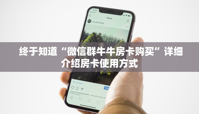  终于知道“微信群牛牛房卡购买”详细介绍房卡使用方式