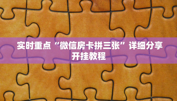  实时重点“微信房卡拼三张”详细分享开挂教程