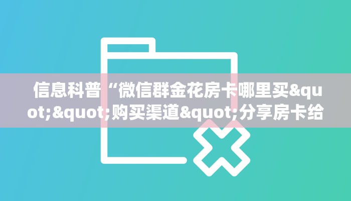  信息科普“微信群金花房卡哪里买""购买渠道"分享房卡给大家