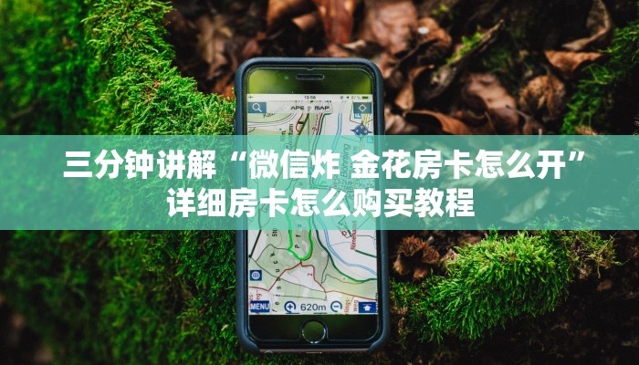  三分钟讲解“微信炸 金花房卡怎么开”详细房卡怎么购买教程