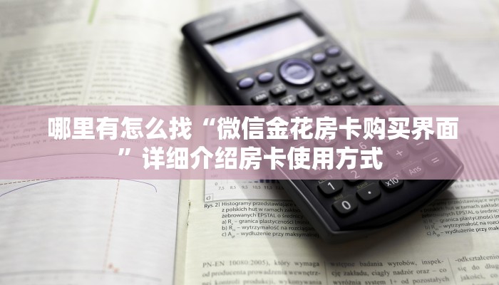  3秒了解分享"微信房卡炸金花链接怎么弄的”独家房卡怎么购买方式