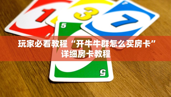  房卡测评“新道游房卡链接	搜索”(确实真的有挂)