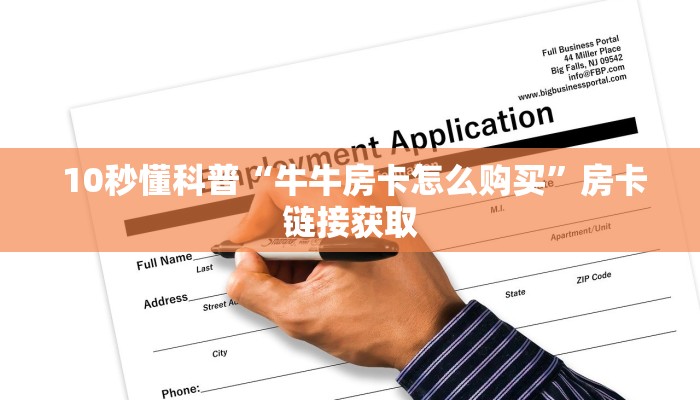  10秒懂科普“牛牛房卡怎么购买”房卡链接获取