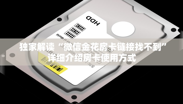  独家解读“微信金花房卡链接找不到”详细介绍房卡使用方式