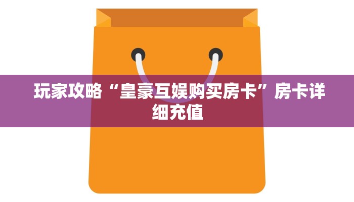 内幕揭晓“微信金花房卡购买入口在哪里”(详细分享开挂教程) 内幕揭晓“微信金花房卡购买入口在哪里”(详细分享开挂教程)