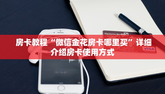 房卡教程“微信金花房卡哪里买”详细介绍房卡使用方式
