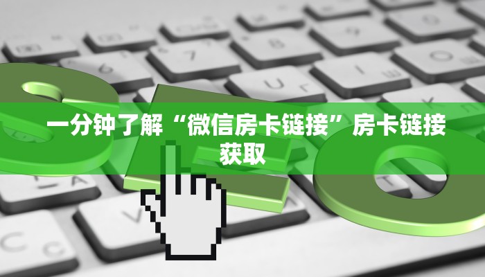  一分钟了解“微信房卡链接”房卡链接获取