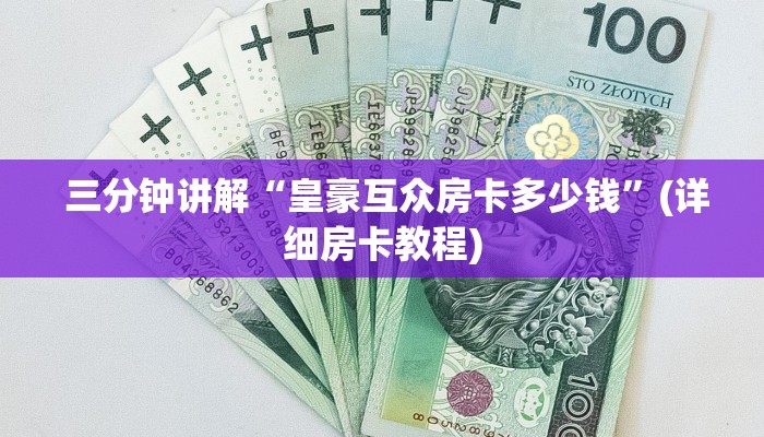 盘点那些“芙蓉金花大厅房卡怎么用”科普必备玩家房卡 盘点那些“芙蓉金花大厅房卡怎么用”科普必备玩家房卡
