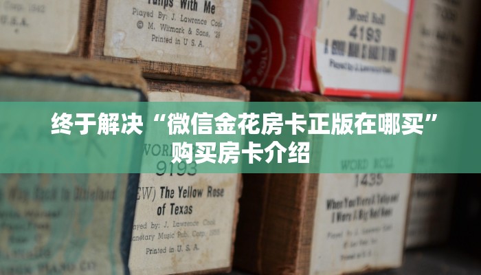  终于解决“微信金花房卡正版在哪买”购买房卡介绍