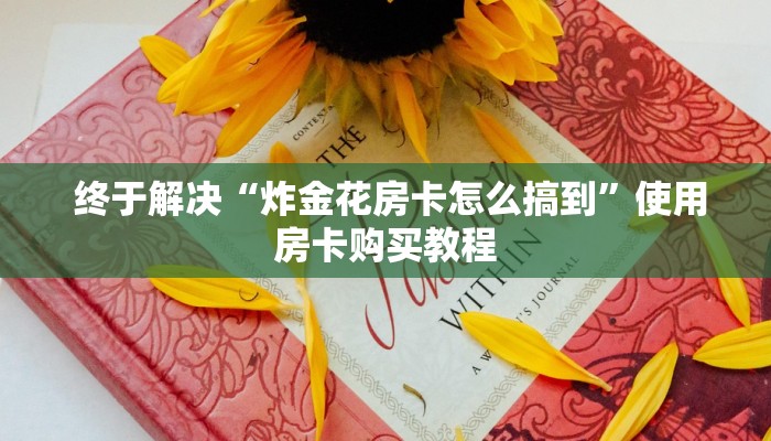  终于解决“炸金花房卡怎么搞到”使用房卡购买教程