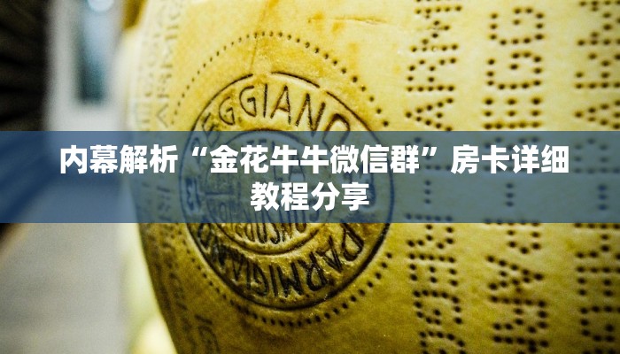  内幕解析“金花牛牛微信群”房卡详细教程分享