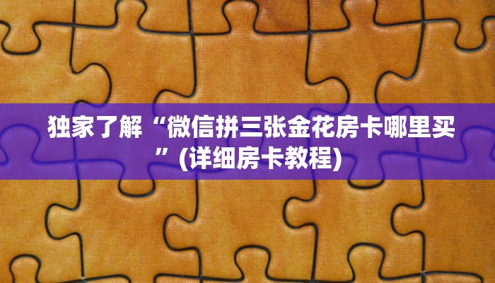  盘点这款“可以玩牛牛炸金花那个软件”房卡链接获取