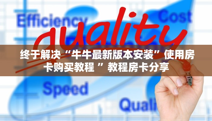  终于解决“牛牛最新版本安装”使用房卡购买教程 ”教程房卡分享