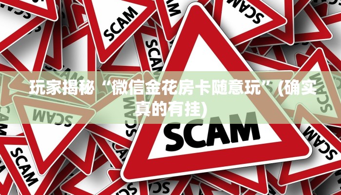 玩家科普“微信金花房卡低价出售”详细介绍房卡使用方式 玩家科普“微信金花房卡低价出售”详细介绍房卡使用方式