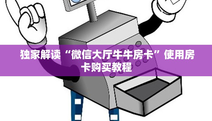  独家解读“微信大厅牛牛房卡”使用房卡购买教程