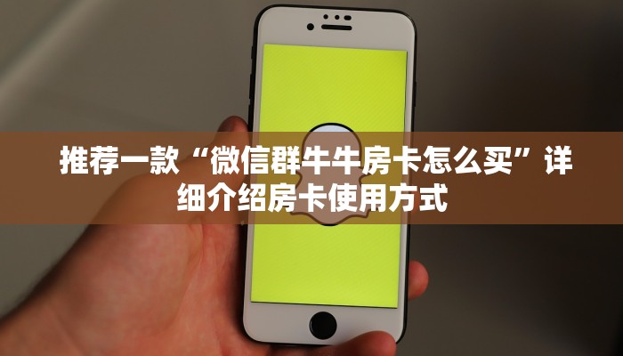  推荐一款“微信群牛牛房卡怎么买”详细介绍房卡使用方式