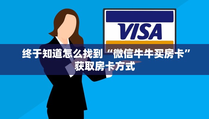  终于知道怎么找到“微信牛牛买房卡”获取房卡方式