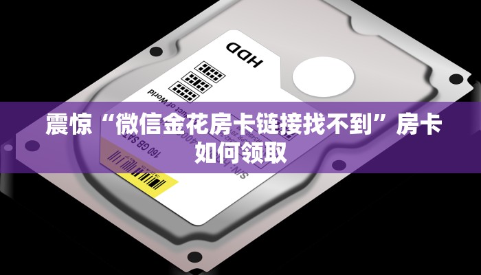  玩家揭秘“微信群金花房卡哪里买”链接房卡在哪里获取