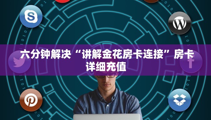 六分钟解决“讲解金花房卡连接”房卡详细充值
