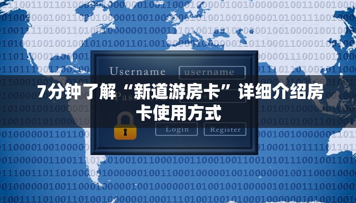  7分钟了解“新道游房卡”详细介绍房卡使用方式