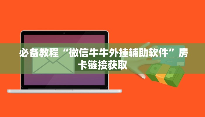 必备教程“微信牛牛外挂辅助软件”房卡链接获取 必备教程“微信牛牛外挂辅助软件”房卡链接获取
