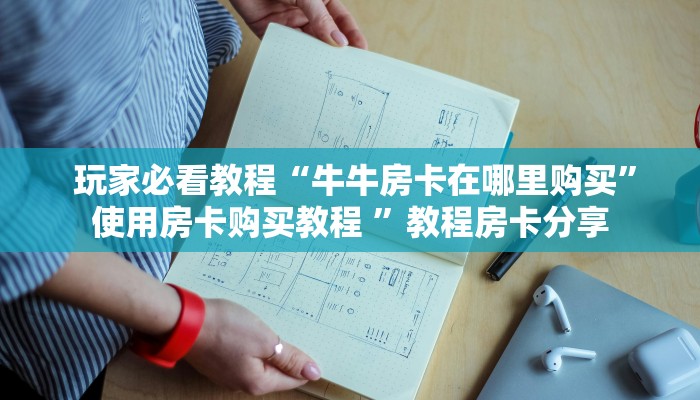  6分钟了解!“可以加微信上分下分的棋牌”房卡详细充值