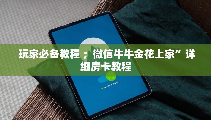  玩家必备教程 ；微信牛牛金花上家”详细房卡教程