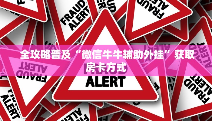  全攻略普及“微信牛牛辅助外挂”获取房卡方式