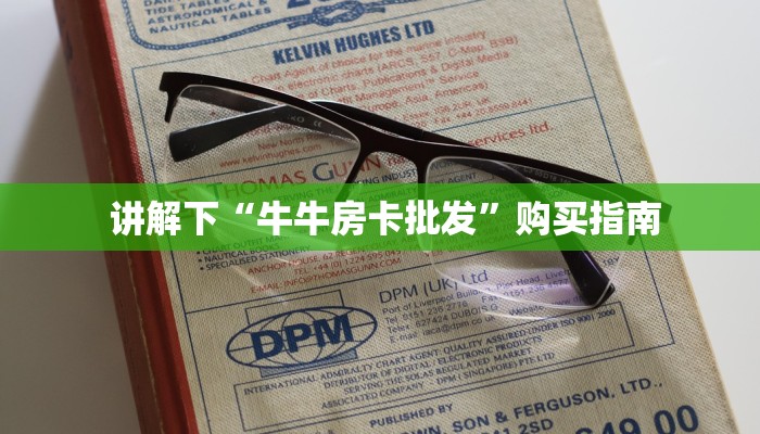  讲解下“牛牛房卡批发”购买指南
