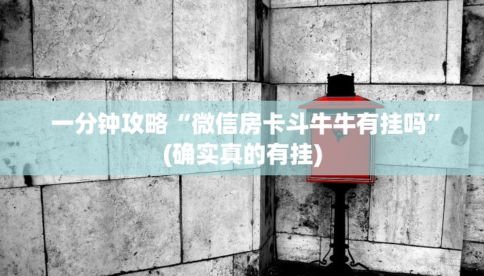  一分钟攻略“微信房卡斗牛牛有挂吗”(确实真的有挂)