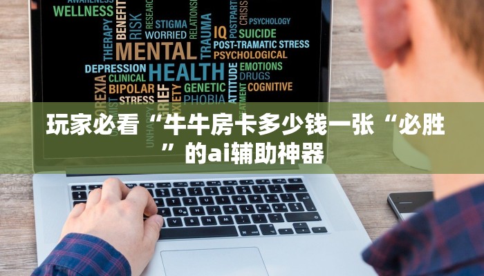  玩家必备“斗牛房卡链接哪里买”详细分享开挂教程