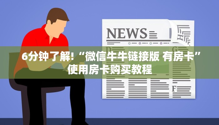  6分钟了解!“微信牛牛链接版 有房卡”使用房卡购买教程
