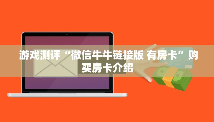  游戏测评“微信牛牛链接版 有房卡”购买房卡介绍